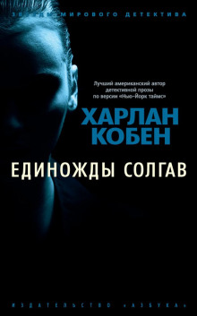 постер аудиокниги Единожды солгав