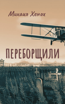 постер аудиокниги Переборщили