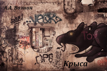 постер аудиокниги Крыса