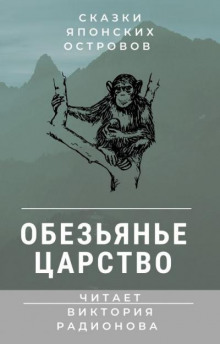 постер аудиокниги Обезьянье царство. Японская сказка