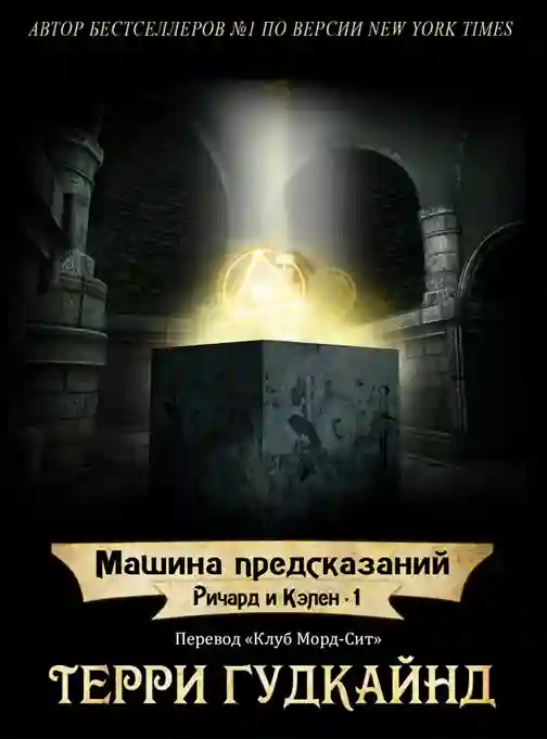 постер аудиокниги Машина предсказаний