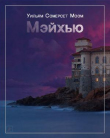 постер аудиокниги Мэйхью