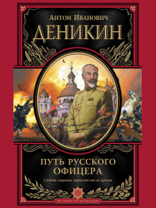 постер аудиокниги Путь русского офицера