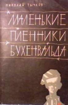 постер аудиокниги Маленькие пленники Бухенвальда