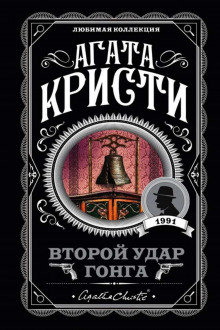 постер аудиокниги Второй удар гонга