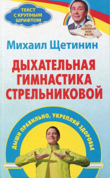 постер аудиокниги Дыхательная гимнастика Стрельниковой