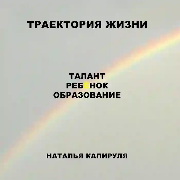 постер аудиокниги Траектория жизни. Талант. Ребенок. Образование