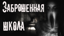 постер аудиокниги Заброшенная школа