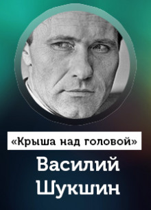 постер аудиокниги Крыша над головой