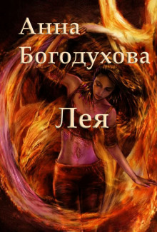 постер аудиокниги Лея