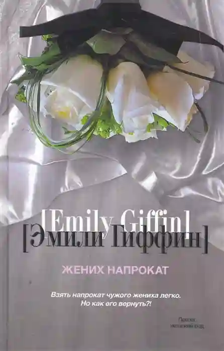 постер аудиокниги Жених напрокат