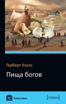 постер аудиокниги Пища богов