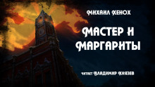 постер аудиокниги Мастер и Маргариты