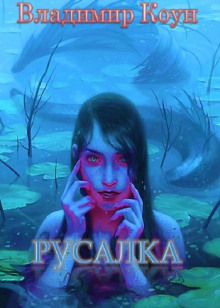 постер аудиокниги Русалка