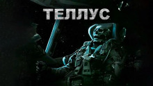 постер аудиокниги Теллус