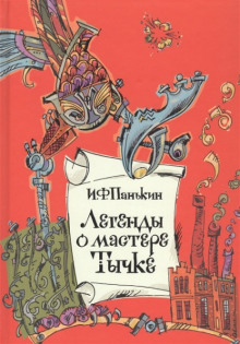 постер аудиокниги Легенда о мастере Тычке