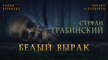 постер аудиокниги Белый вырак