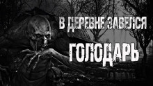 постер аудиокниги Голодарь