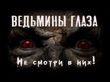 постер аудиокниги Ведьмины глаза