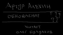 постер аудиокниги Обновление