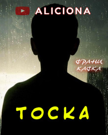 постер аудиокниги Тоска