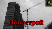 постер аудиокниги Новострой