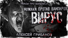 постер аудиокниги Вирус
