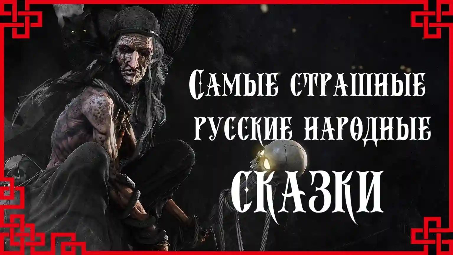 постер аудиокниги Самые страшные русские народные сказки