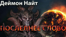 постер аудиокниги Последнее слово
