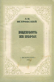 постер аудиокниги Бедность не порок