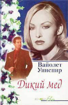 постер аудиокниги Дикий мед