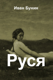 постер аудиокниги Руся