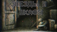 постер аудиокниги Звезды в шкафу