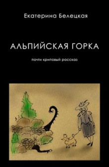 постер аудиокниги Альпийская горка