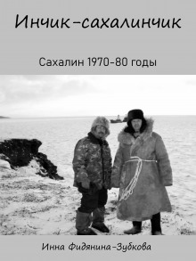 постер аудиокниги Инчик-сахалинчик