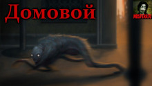 постер аудиокниги Домовой