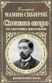 постер аудиокниги Светлое озеро