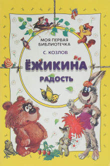 постер аудиокниги Ёжикины сказки