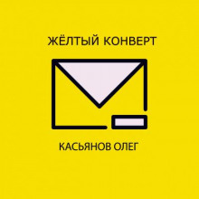 постер аудиокниги Желтый конверт