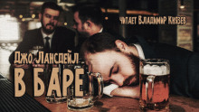 постер аудиокниги В баре