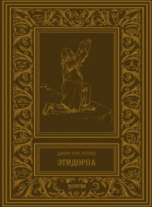 постер аудиокниги Этидорпа, или Край Земли