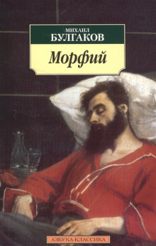 постер аудиокниги Морфий