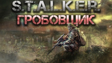 постер аудиокниги S.T.A.L.K.E.R.: Гробовщик