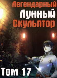 постер аудиокниги Легендарный Лунный Скульптор. Том 17