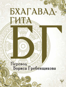постер аудиокниги Бхагавад-Гита