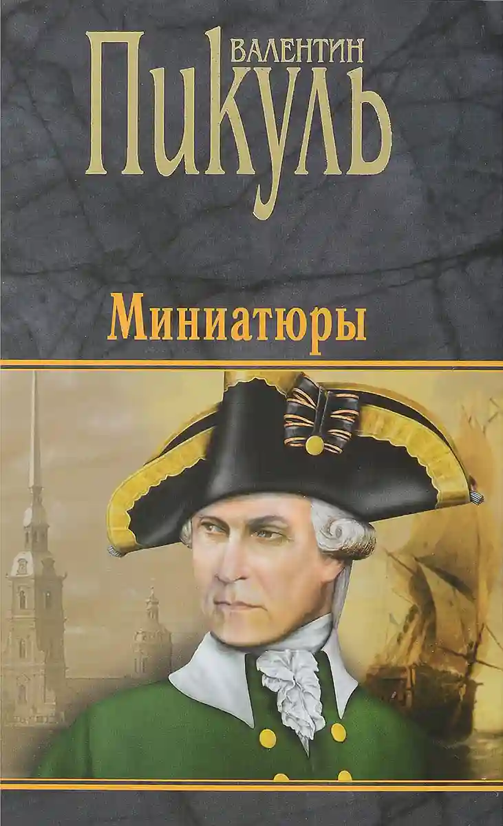 постер аудиокниги Исторические миниатюры