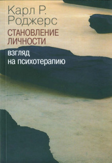 постер аудиокниги О становлении личности. Психотерапия глазами психотерапевта