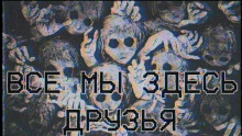 постер аудиокниги Все мы здесь друзья