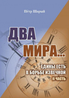 постер аудиокниги Два мира. Часть вторая