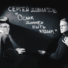 постер аудиокниги Ослик должен быть худым